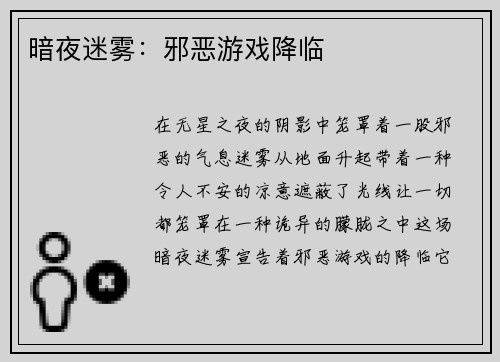 暗夜迷雾：邪恶游戏降临
