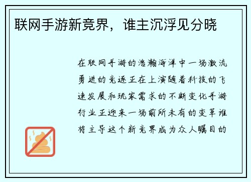 联网手游新竞界，谁主沉浮见分晓