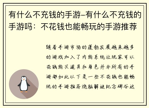 有什么不充钱的手游-有什么不充钱的手游吗：不花钱也能畅玩的手游推荐