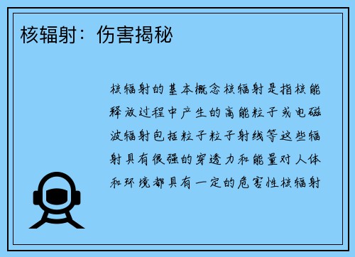 核辐射：伤害揭秘
