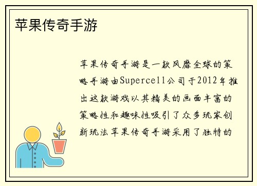 苹果传奇手游