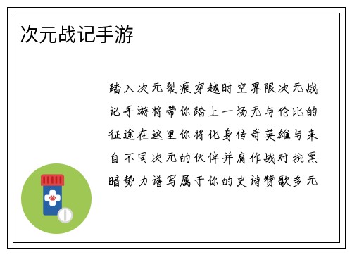 次元战记手游