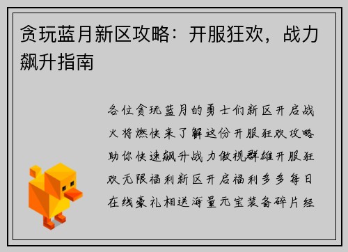 贪玩蓝月新区攻略：开服狂欢，战力飙升指南