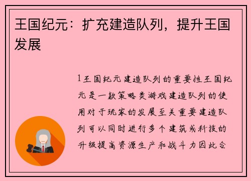 王国纪元：扩充建造队列，提升王国发展