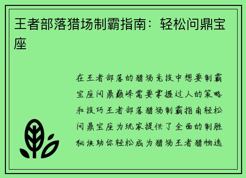 王者部落猎场制霸指南：轻松问鼎宝座