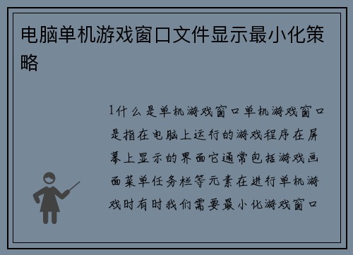 电脑单机游戏窗口文件显示最小化策略