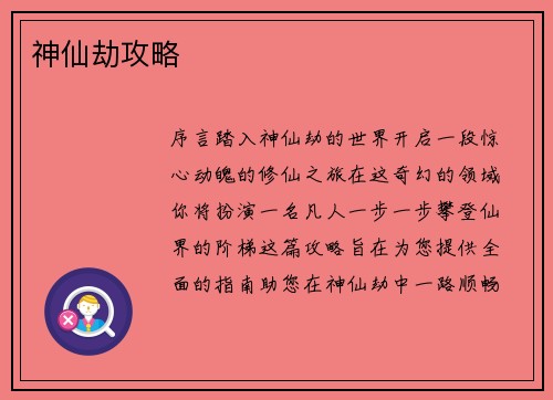 神仙劫攻略