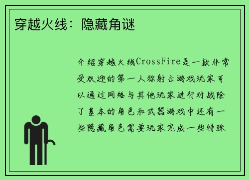 穿越火线：隐藏角谜