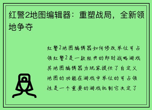 红警2地图编辑器：重塑战局，全新领地争夺