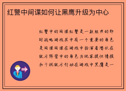红警中间谍如何让黑鹰升级为中心
