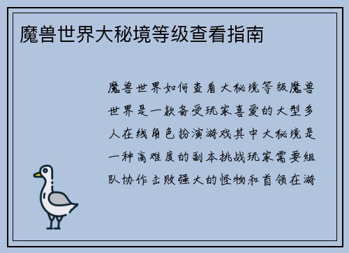 魔兽世界大秘境等级查看指南