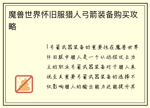 魔兽世界怀旧服猎人弓箭装备购买攻略