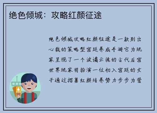 绝色倾城：攻略红颜征途
