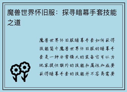 魔兽世界怀旧服：探寻暗幕手套技能之道