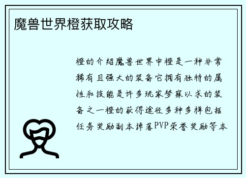 魔兽世界橙获取攻略