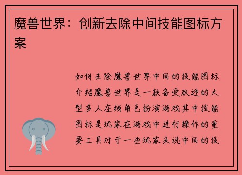 魔兽世界：创新去除中间技能图标方案