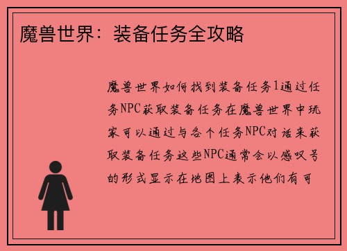 魔兽世界：装备任务全攻略