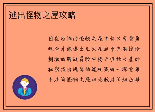 逃出怪物之屋攻略