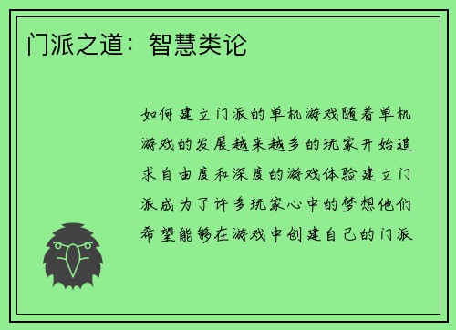门派之道：智慧类论