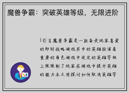 魔兽争霸：突破英雄等级，无限进阶