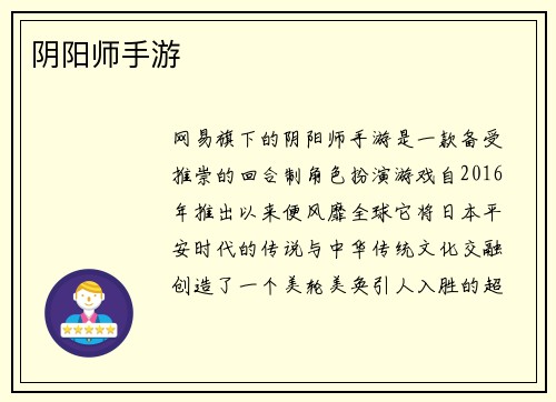阴阳师手游