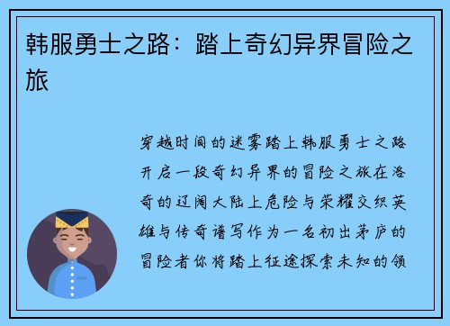 韩服勇士之路：踏上奇幻异界冒险之旅