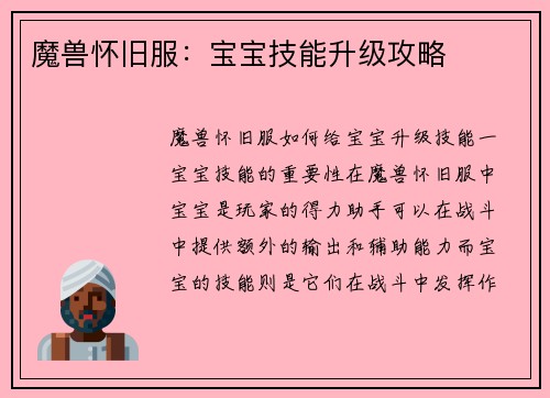 魔兽怀旧服：宝宝技能升级攻略