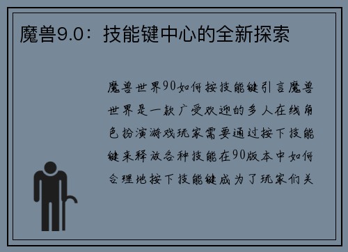 魔兽9.0：技能键中心的全新探索