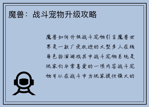 魔兽：战斗宠物升级攻略