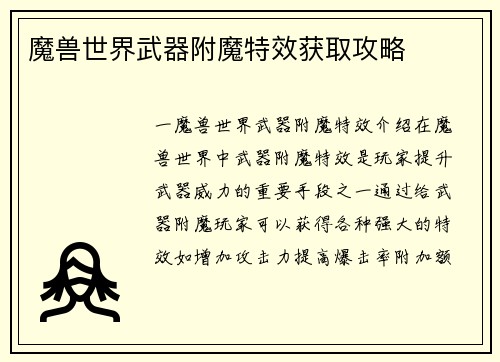 魔兽世界武器附魔特效获取攻略
