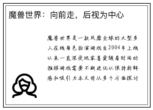 魔兽世界：向前走，后视为中心