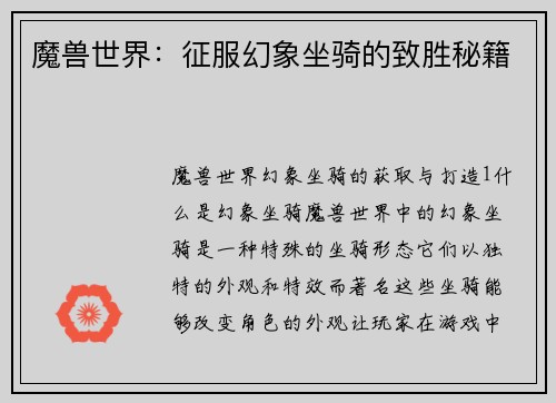 魔兽世界：征服幻象坐骑的致胜秘籍