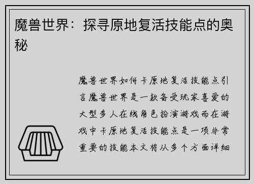 魔兽世界：探寻原地复活技能点的奥秘