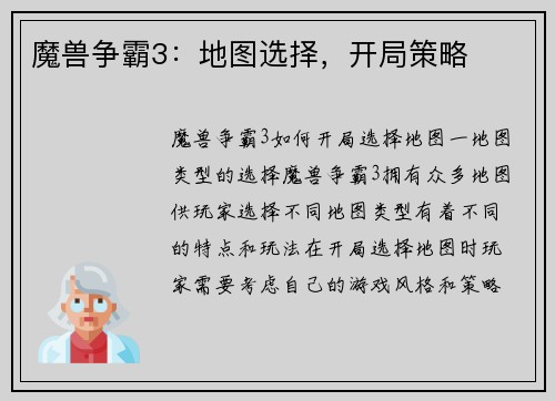 魔兽争霸3：地图选择，开局策略