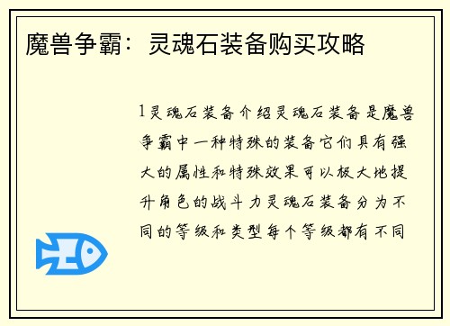 魔兽争霸：灵魂石装备购买攻略