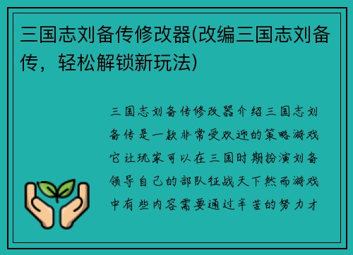 三国志刘备传修改器(改编三国志刘备传，轻松解锁新玩法)