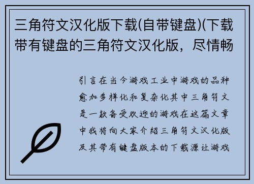 三角符文汉化版下载(自带键盘)(下载带有键盘的三角符文汉化版，尽情畅游游戏世界)