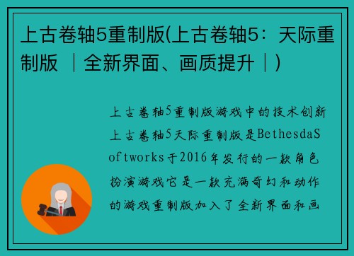 上古卷轴5重制版(上古卷轴5：天际重制版 │全新界面、画质提升│)