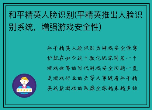 和平精英人脸识别(平精英推出人脸识别系统，增强游戏安全性)