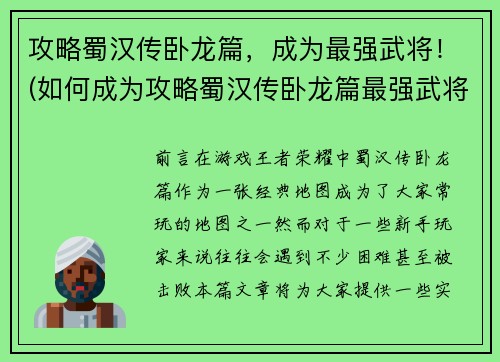 攻略蜀汉传卧龙篇，成为最强武将！(如何成为攻略蜀汉传卧龙篇最强武将)