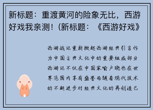 新标题：重渡黄河的险象无比，西游好戏我亲测！(新标题：《西游好戏》让你亲测重渡黄河的险象无比)