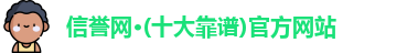 信誉网